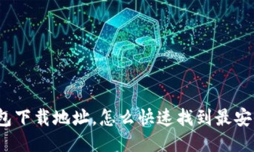 火币钱包下载地址，怎么快速找到最安全的版？