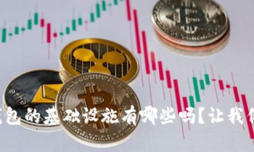 你知道加密钱包的基础设施有哪些吗？让我们一起来探讨！