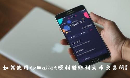 如何使用tpWallet顺利转账到火币交易所？