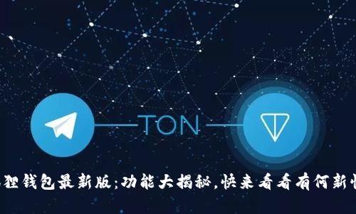 小狐狸钱包最新版：功能大揭秘，快来看看有何新惊喜！