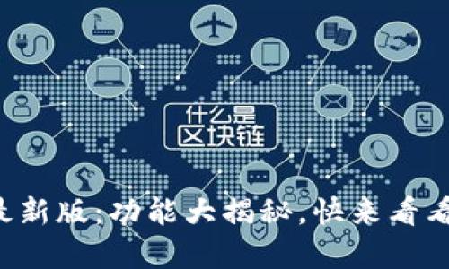 小狐狸钱包最新版：功能大揭秘，快来看看有何新惊喜！
