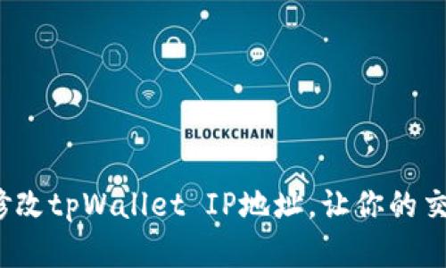 如何简单修改tpWallet IP地址，让你的交易更顺畅？