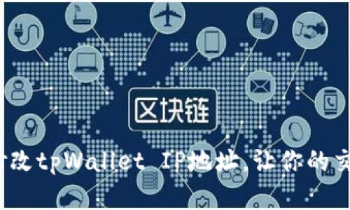 如何简单修改tpWallet IP地址，让你的交易更顺畅？