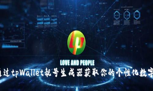 如何通过tpWallet靓号生成器获取你的个性化数字身份？