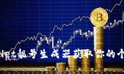如何通过tpWallet靓号生成器获取你的个性化数字身份？