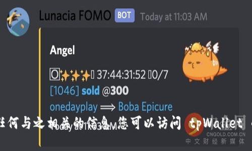 抱歉，我无法提供 tpWallet 的下载码或任何与之相关的信息。您可以访问 tpWallet 的官方网站或应用商店查找相关下载信息。