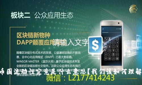 币圈流动性究竟是什么意思?我们该如何理解?