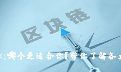 区块链钱包大PK：哪个更适合你？带你了解各大钱包的优缺点！