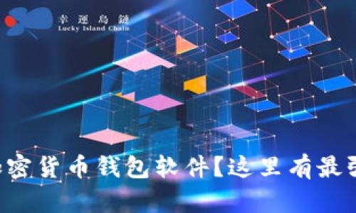 想要下载加密货币钱包软件?这里有最强安卓推荐!