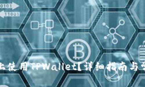如何在电脑上使用TPWallet?详细指南与常见问题解答