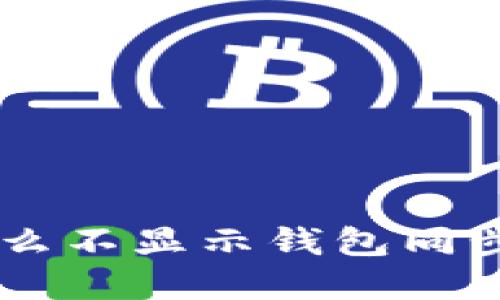 你知道tpWallet为什么不显示钱包同步吗?让我们一探究竟!