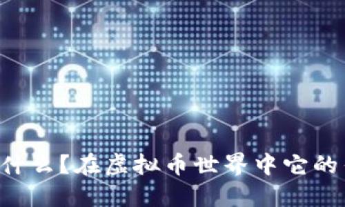 云钱包到底是什么?在虚拟币世界中它的作用是怎样的?
