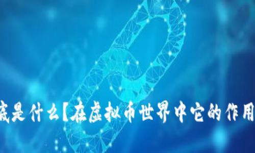 云钱包到底是什么?在虚拟币世界中它的作用是怎样的?