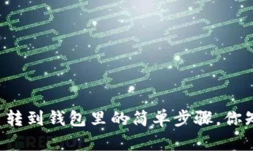 虚拟币转到钱包里的简单步骤，你知道吗？