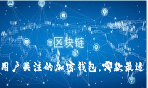 中国用户关注的加密钱包,哪款最适合你?