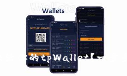 如何轻松激活你的tpWallet?一步步教你操作!