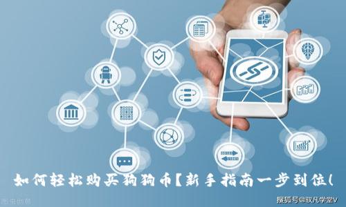 如何轻松购买狗狗币?新手指南一步到位!