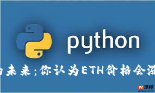 以太坊的未来：你认为ETH价格会涨到多少？