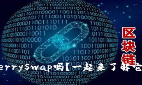 你听说过tpWallet和CherrySwap吗?一起来了解它们的激动人心的世界吧!