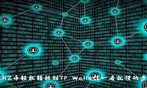 如何将CHZ币轻松转移到TP Wallet?一看就懂的步骤指南!
