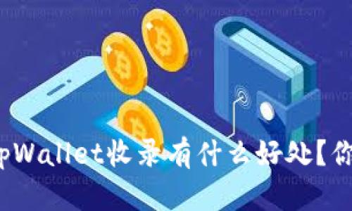 代币被tpWallet收录有什么好处?你了解吗?