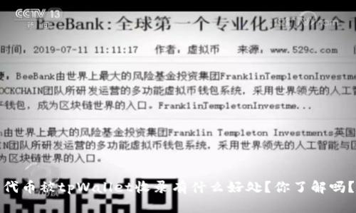 代币被tpWallet收录有什么好处?你了解吗?