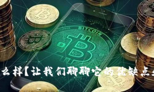 波宝钱包怎么样?让我们聊聊它的优缺点和使用体验!