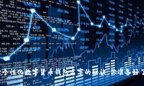 选择个性化数字货币钱包名字的秘诀,你准备好了吗?