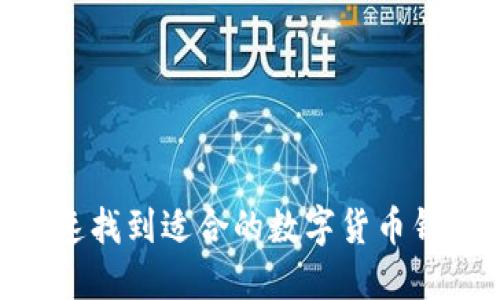 如何快速找到适合的数字货币钱包APP？