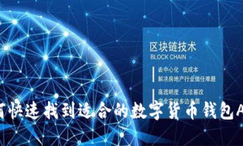如何快速找到适合的数字货币钱包APP？