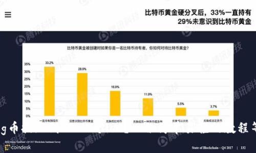 如何将Pig币提现到TP Wallet？一份简单易懂的教程等你来学！