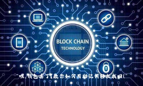 “嘿，钱包丢了？教你如何用助记词轻松找回！”