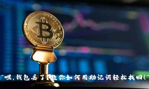 “嘿，钱包丢了？教你如何用助记词轻松找回！”
