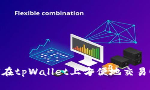 如何在tpWallet上方便地交易OSK？