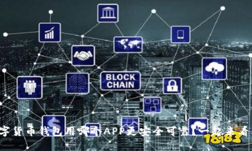 数字货币钱包用哪个APP更安全可靠？一起来看看！