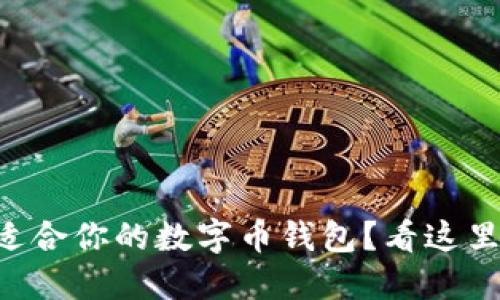 寻找最适合你的数字币钱包?看这里就对了!