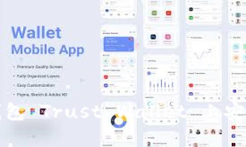 如何在信任钱包 Trust Wallet 上安全使用 iOS ？