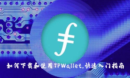 如何下载和使用TPWallet,快速入门指南