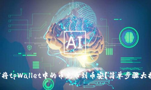 如何将tpWallet中的币充币到币安?简单步骤大揭秘!