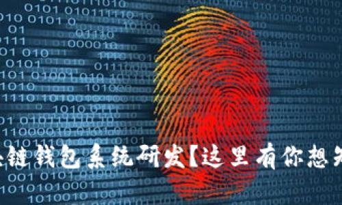 想了解区块链钱包系统研发?这里有你想知道的一切!