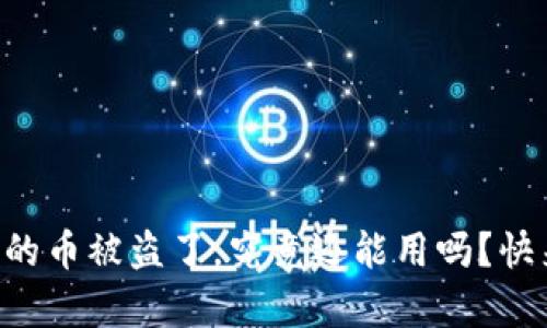 tpWallet上的币被盗了,究竟还能用吗?快来了解一下!
