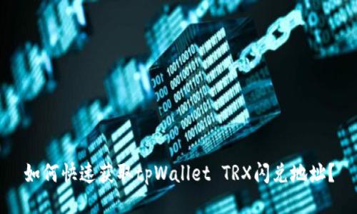如何快速获取tpWallet TRX闪兑地址?
