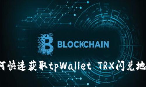 如何快速获取tpWallet TRX闪兑地址?