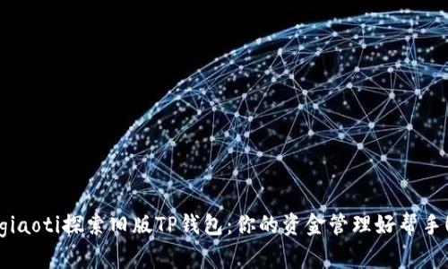 giaoti探索旧版TP钱包：你的资金管理好帮手！