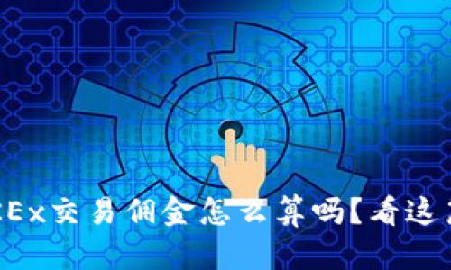 你知道OKEx交易佣金怎么算吗?看这篇就懂了!