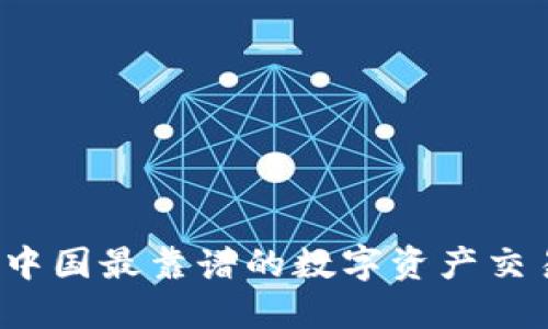 如何找到中国最靠谱的数字资产交易所官网?