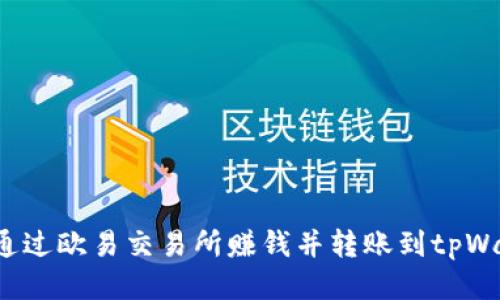 如何通过欧易交易所赚钱并转账到tpWallet？