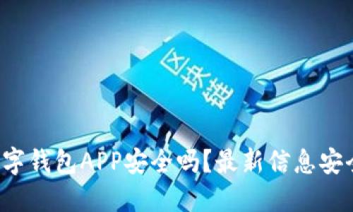 你的加密数字钱包APP安全吗?最新信息安全现状揭秘!