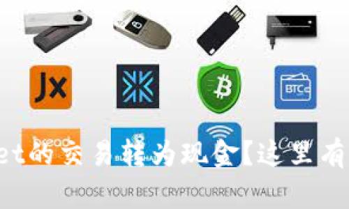 如何将tpWallet的交易转为现金?这里有你需要知道的!