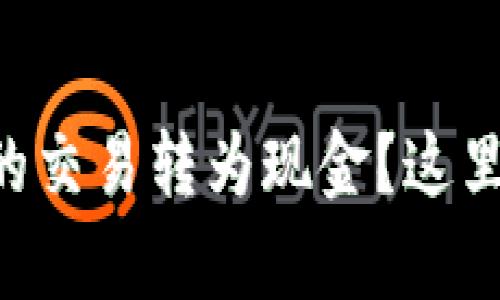 如何将tpWallet的交易转为现金?这里有你需要知道的!